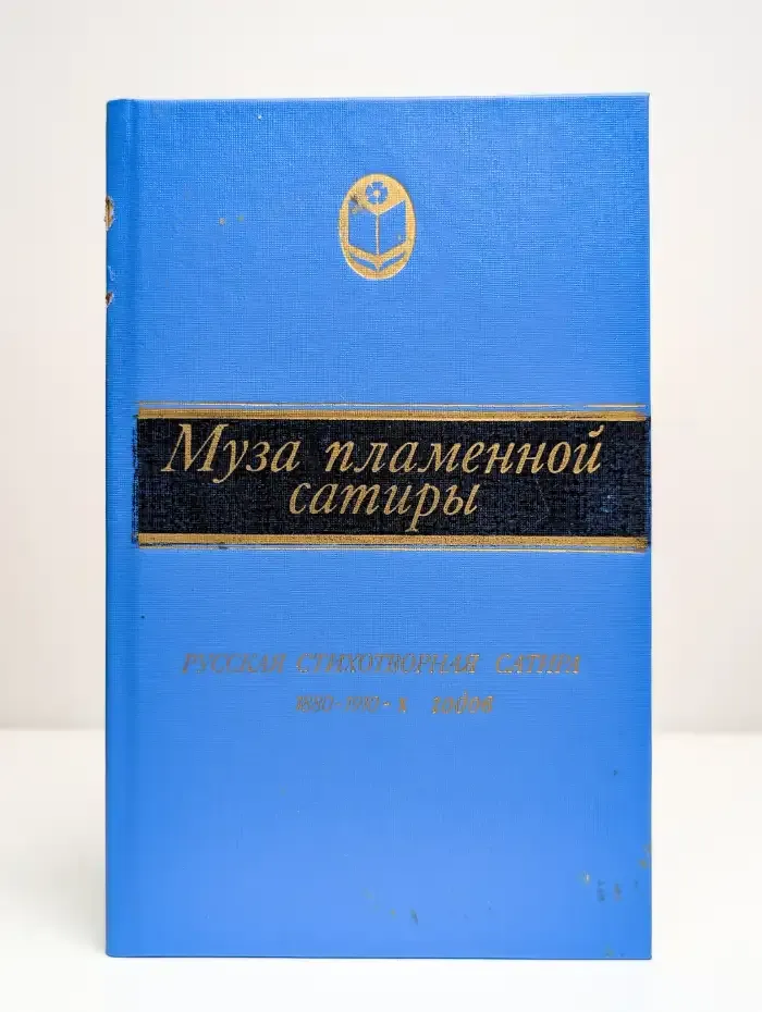 Муза пламенной сатиры