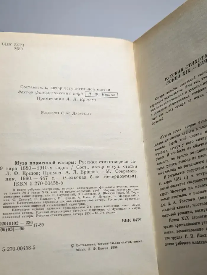 Муза пламенной сатиры