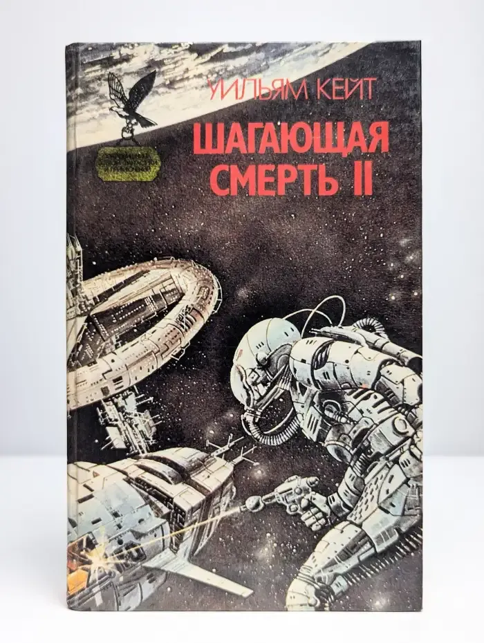 Шагающая смерть. Том 2