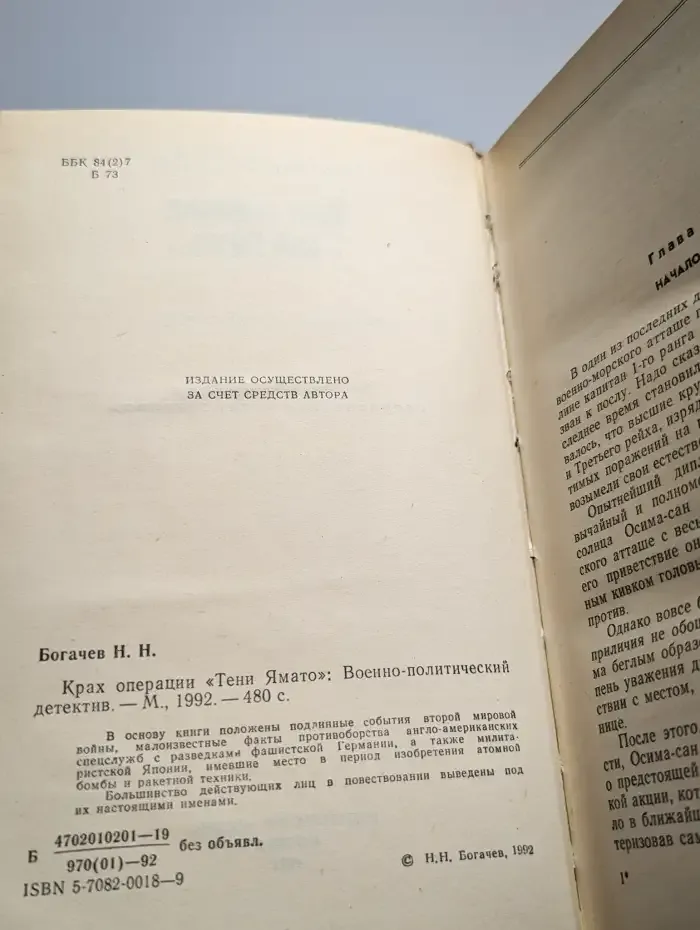 Крах операции "Тени Ямато"