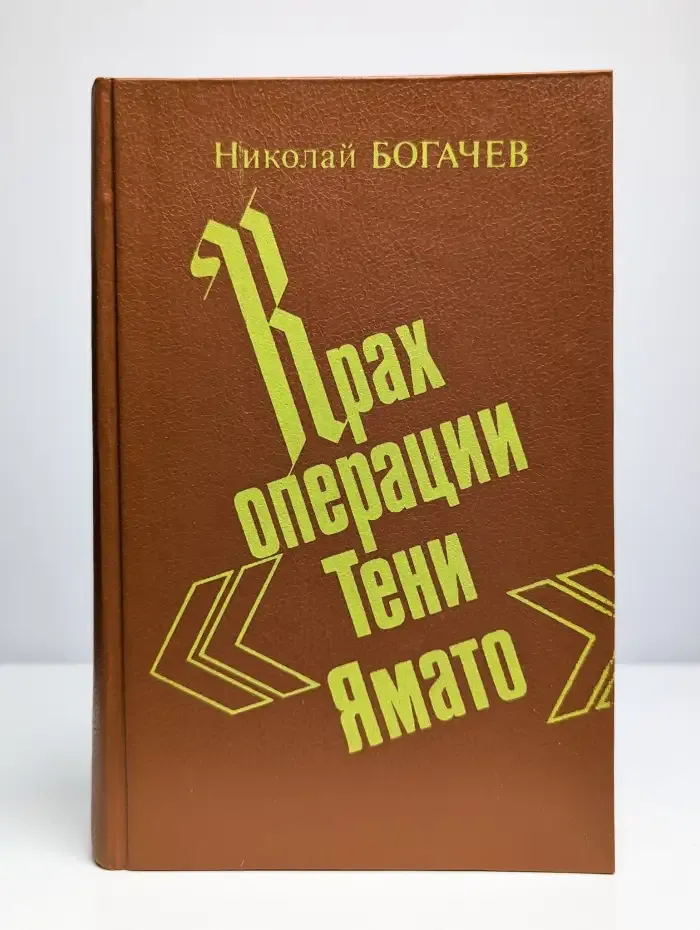 Крах операции "Тени Ямато"