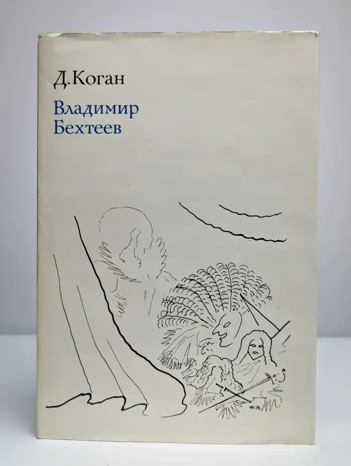 Владимир Бехтеев