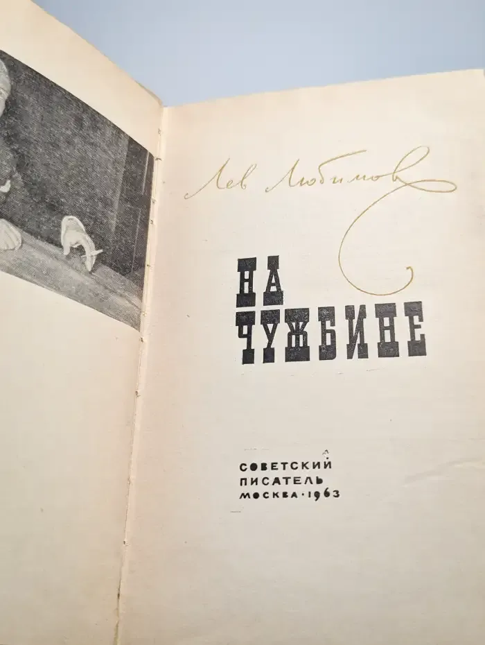 На чужбине