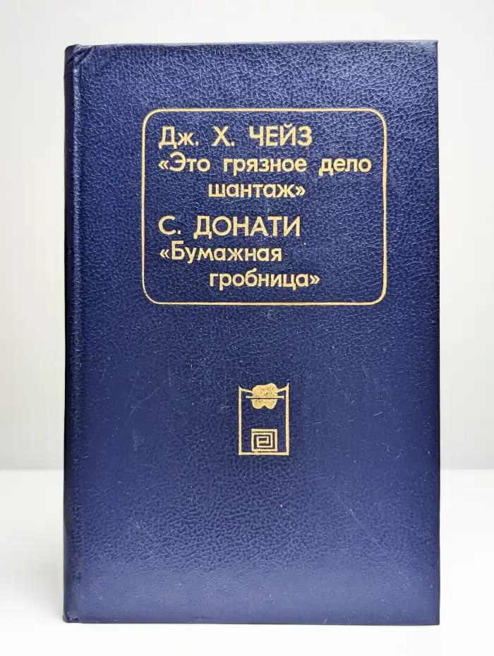 Это грязное делo шантаж. Бумажнaя гробницa