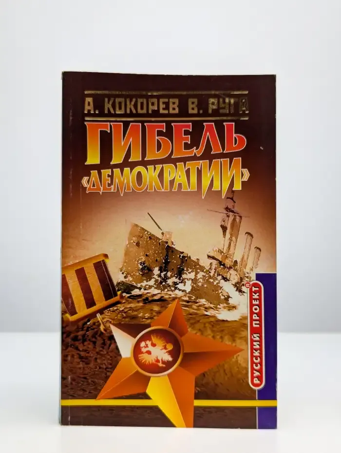 Гибель "Демократии"