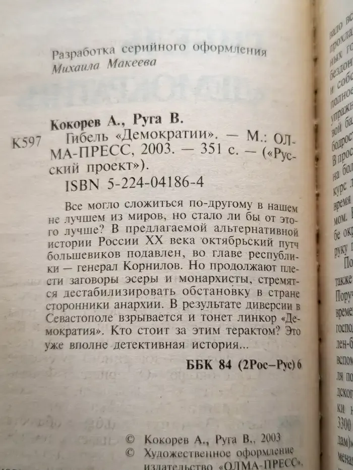 Гибель "Демократии"