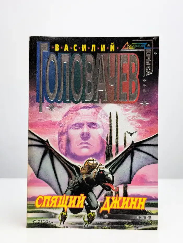 Спящий джинн