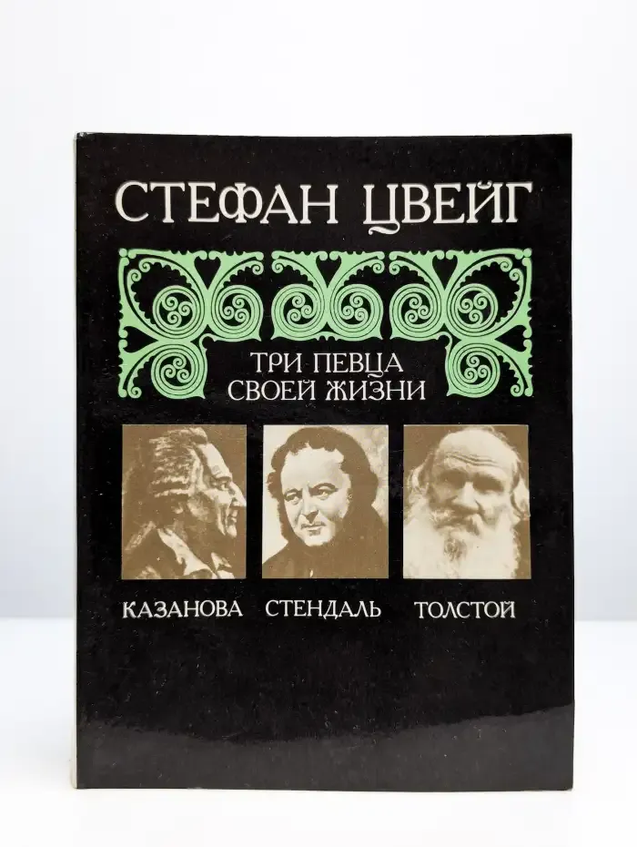 Три певца своей жизни. Казанова. Стендаль. Толстой