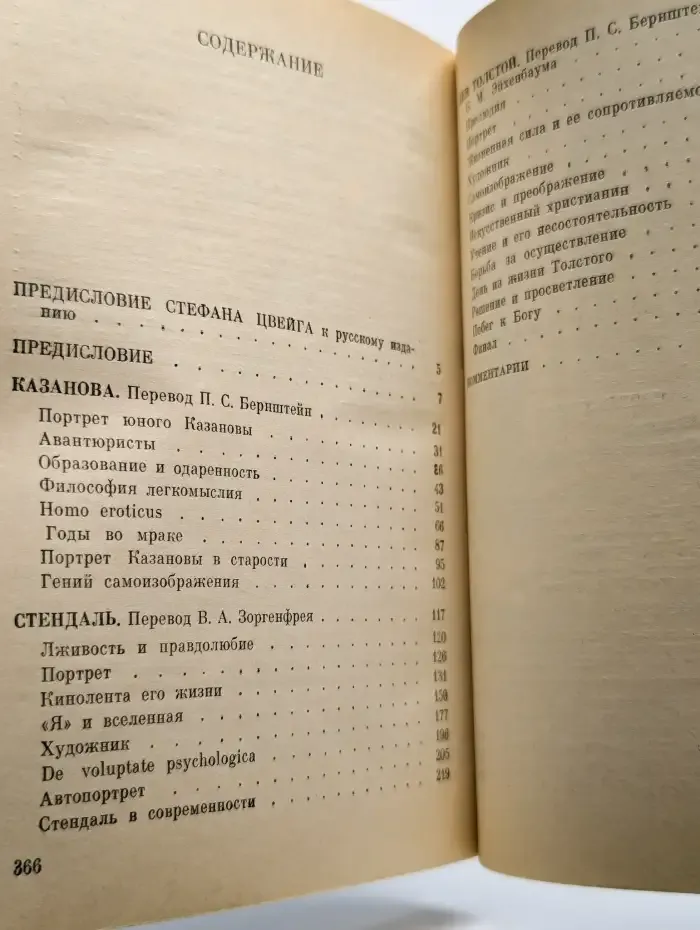 Три певца своей жизни. Казанова. Стендаль. Толстой