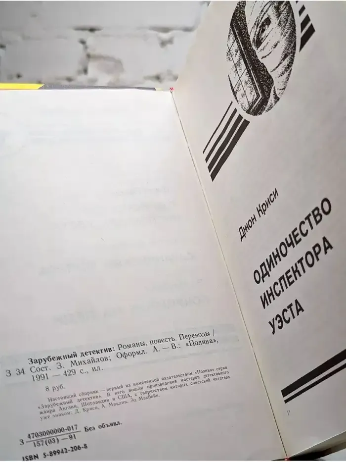 Одиночество инспектора Уэста. Сатанинский микроб