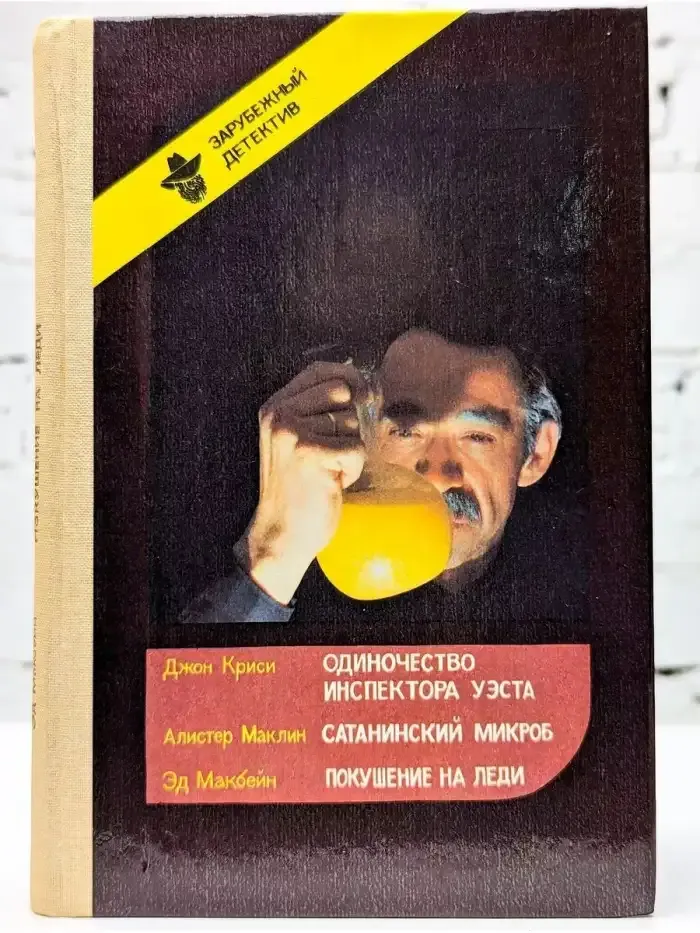 Одиночество инспектора Уэста. Сатанинский микроб