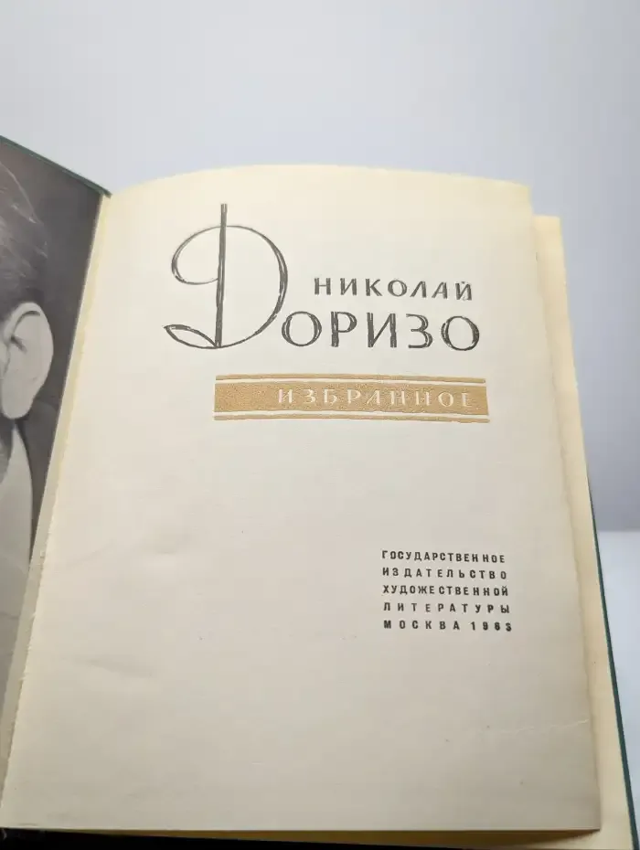 Н. Доризо. Избранное
