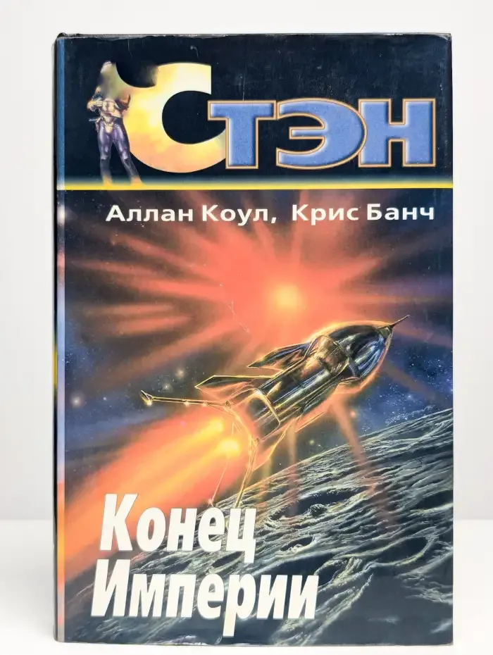 Конец империи