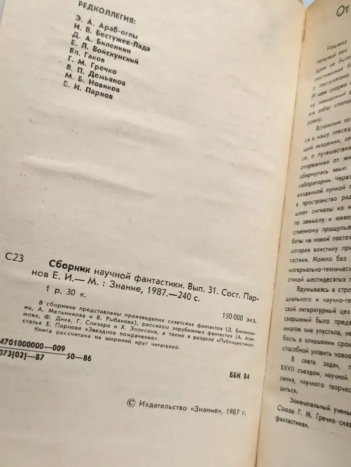 Сборник научной фантастики. Выпуск 31