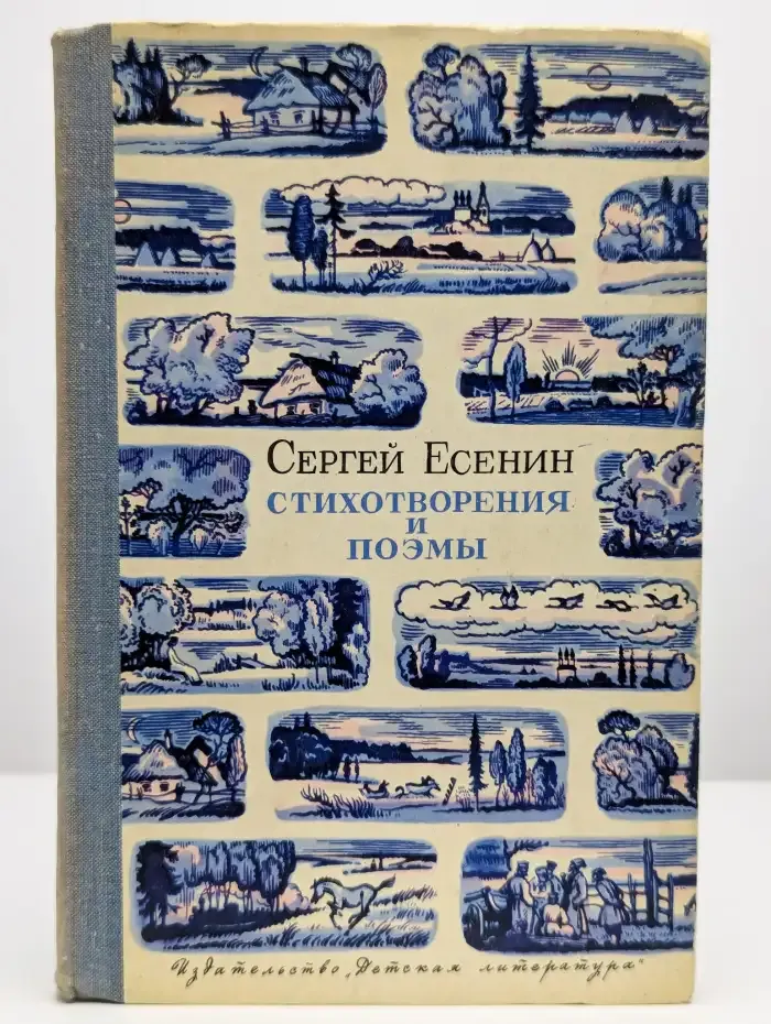 С. Есенин. Стихотворения и поэмы