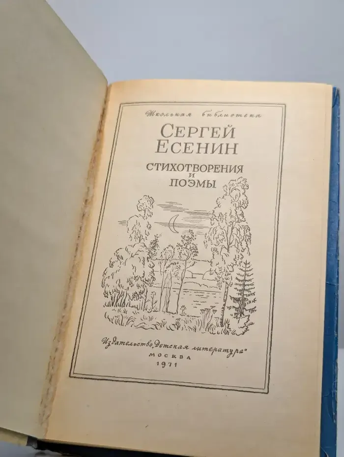 С. Есенин. Стихотворения и поэмы