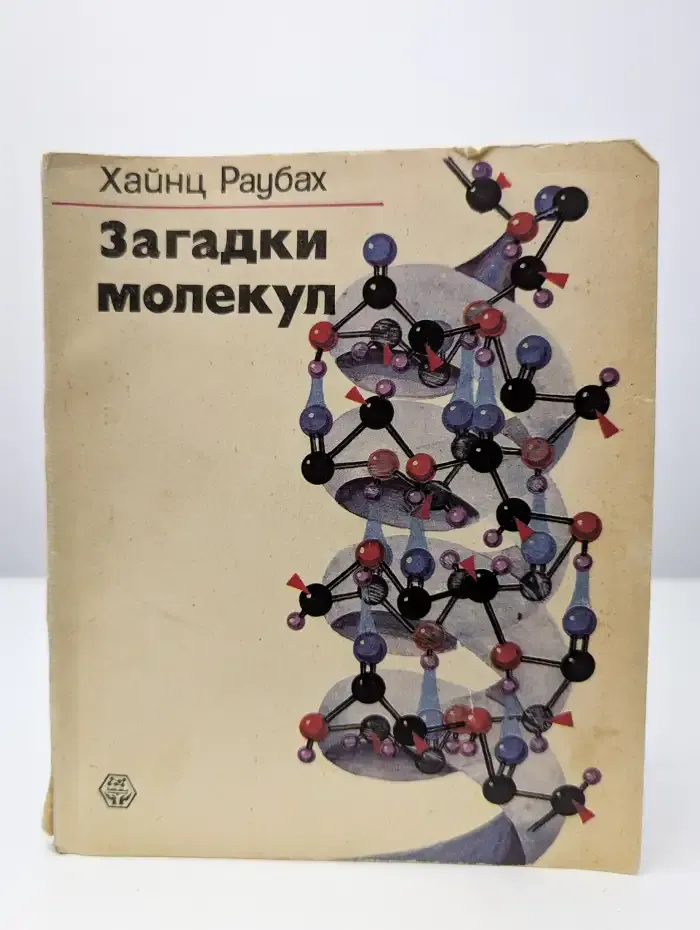 Загадки молекул