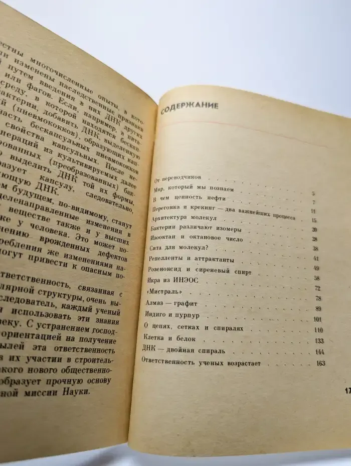 Загадки молекул