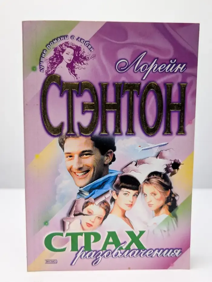 Страх разоблачения