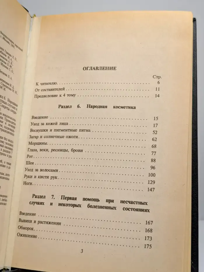 Энциклопедия народной медицины. Том 4
