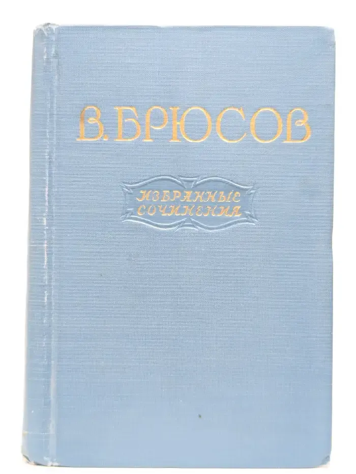 В. Брюсов. Избранные сочинения в 2 томах. Том 1