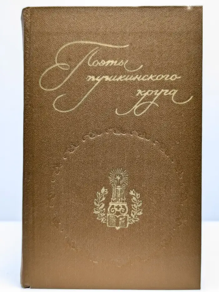 Поэты пушкинского круга