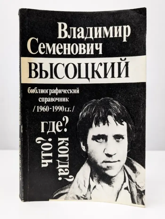 Владимир Семенович Высоцкий. Что? Где? Когда?  (1960 - 1990)