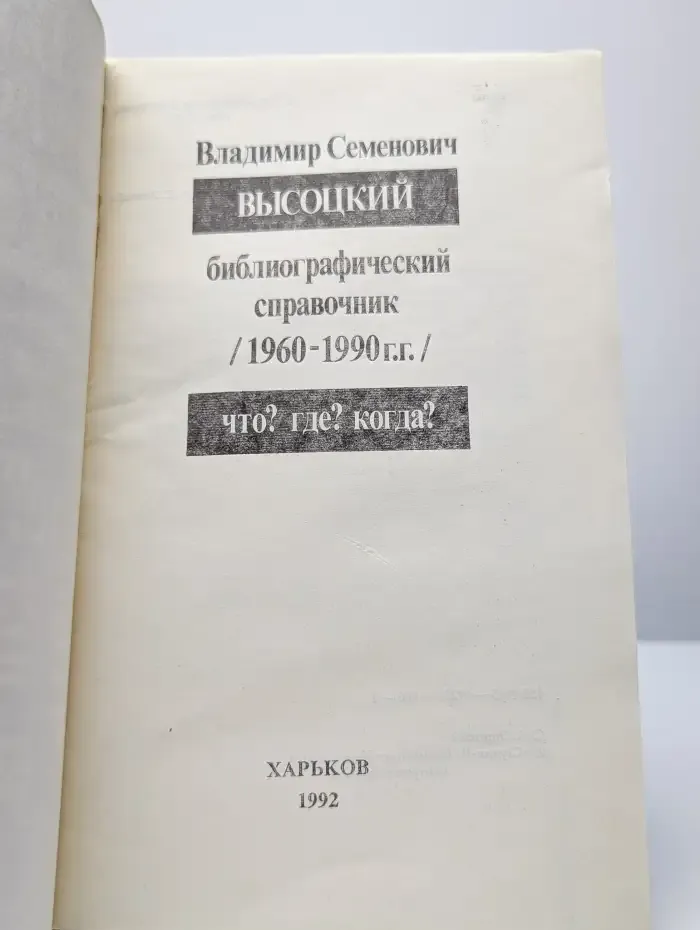 Владимир Семенович Высоцкий. Что? Где? Когда?  (1960 - 1990)