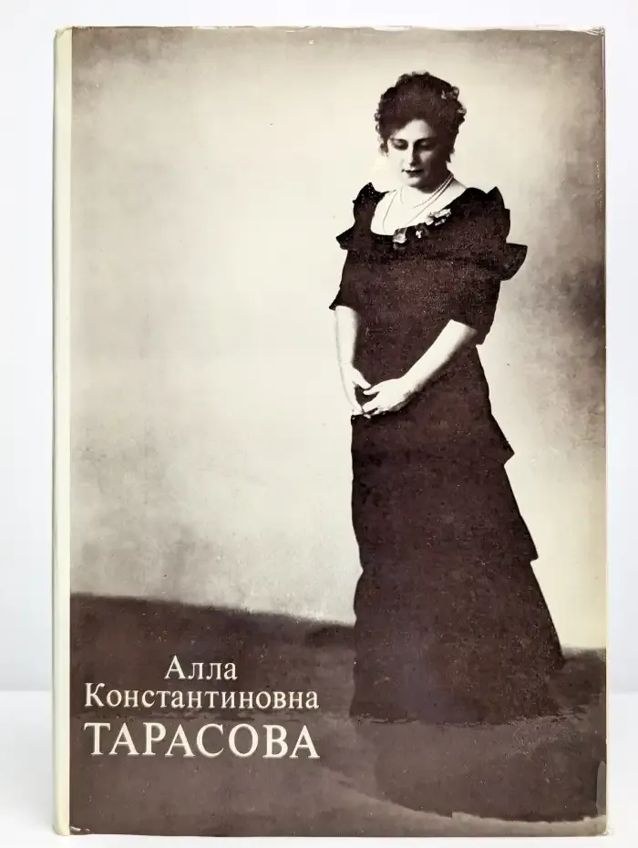 Алла Константиновна Тарасова. Документы и воспоминания