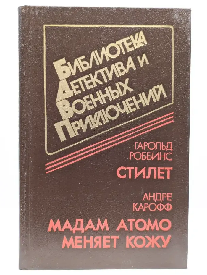Стилет. Мадам Атомо меняет кожу