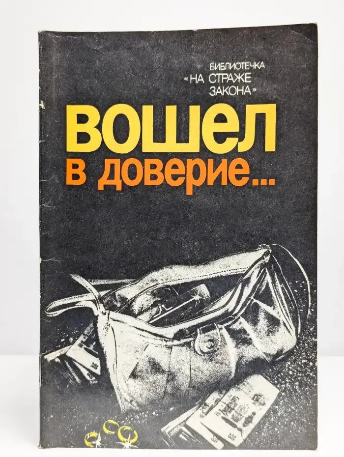 Вошел в доверие...