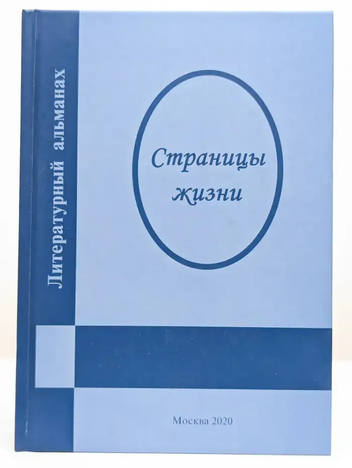 Литературный альманах. Страницы жизни. Выпуск 7