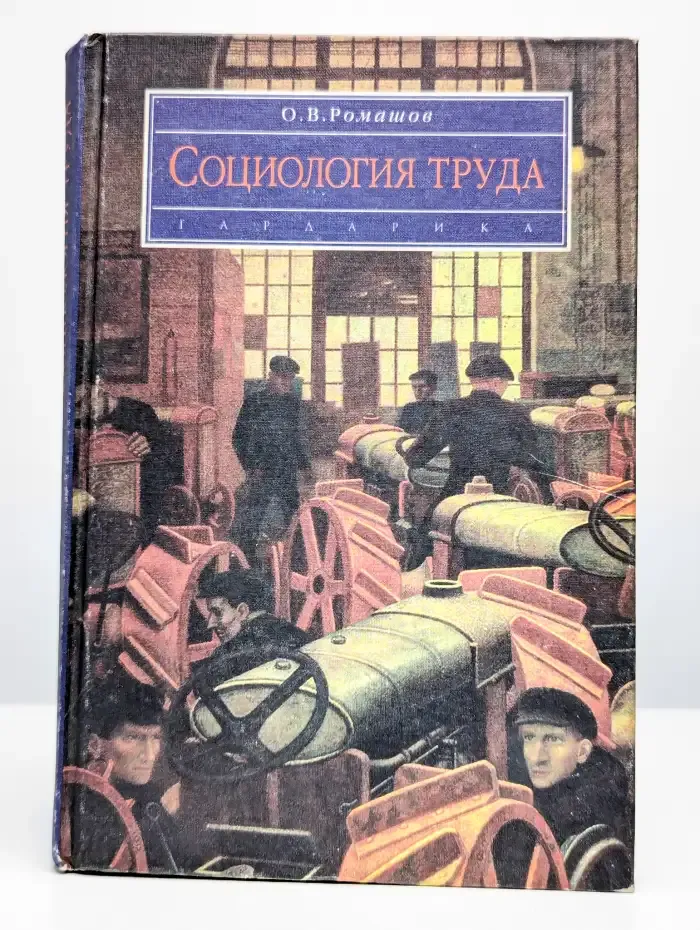 Социология труда и экономическая социология