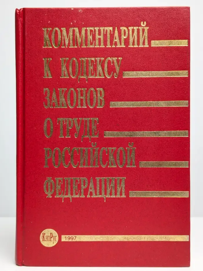 Комментарий к кодексу законов о труде Российской Федерации