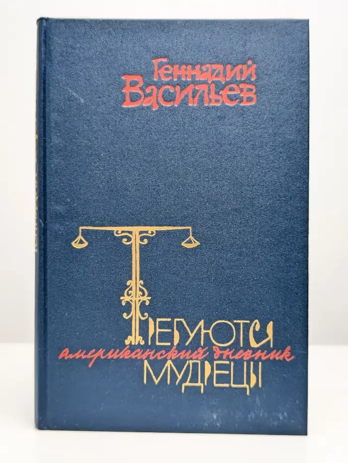 Требуются мудрецы. Американский дневник