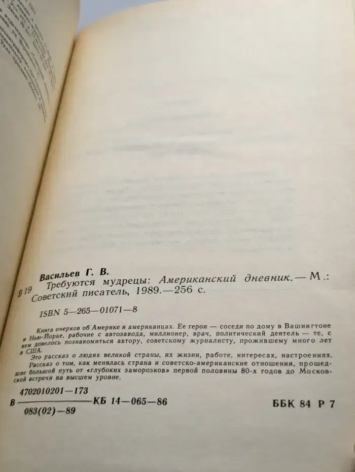 Требуются мудрецы. Американский дневник