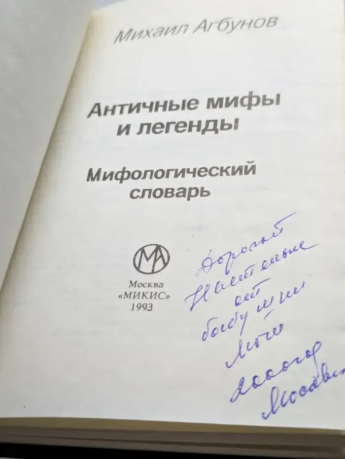 Античные мифы и легенды. Мифологический словарь