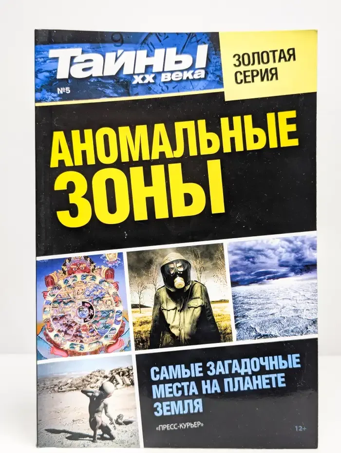 Аномальные зоны. Самые загадочные места на планете Земля