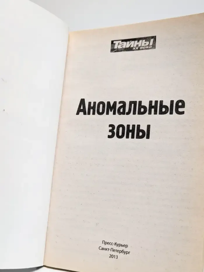 Аномальные зоны. Самые загадочные места на планете Земля