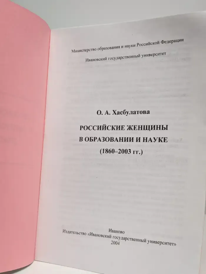 Российские женщины в образовании и науке (1860—2003 гг.)