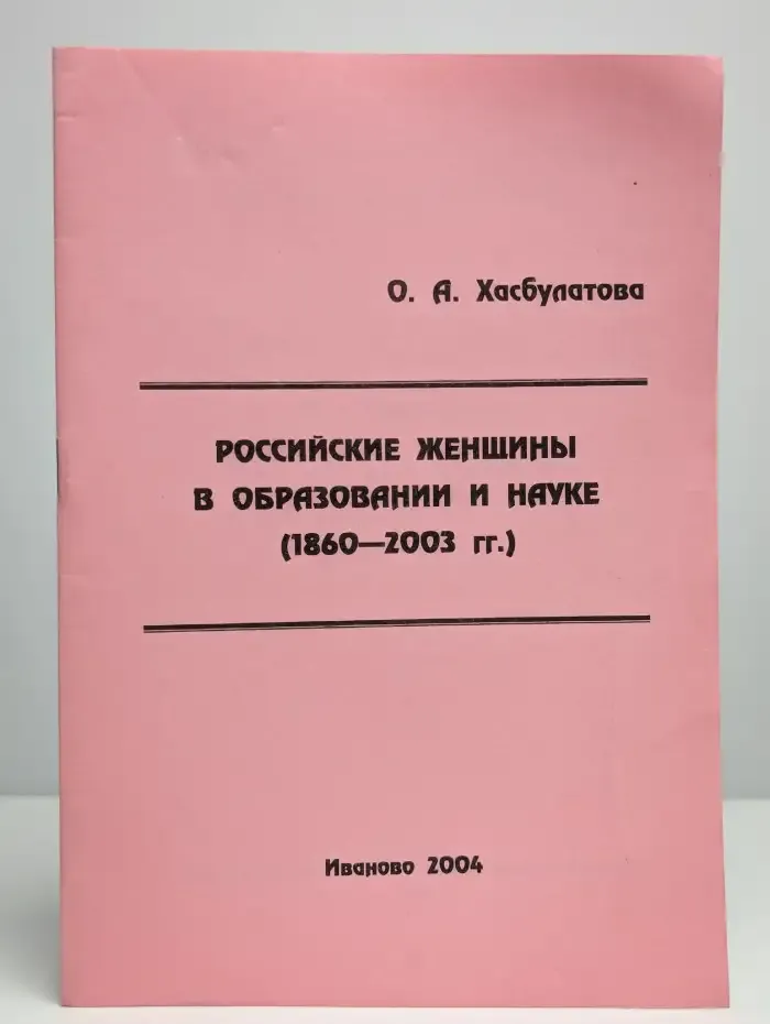 Российские женщины в образовании и науке (1860—2003 гг.)