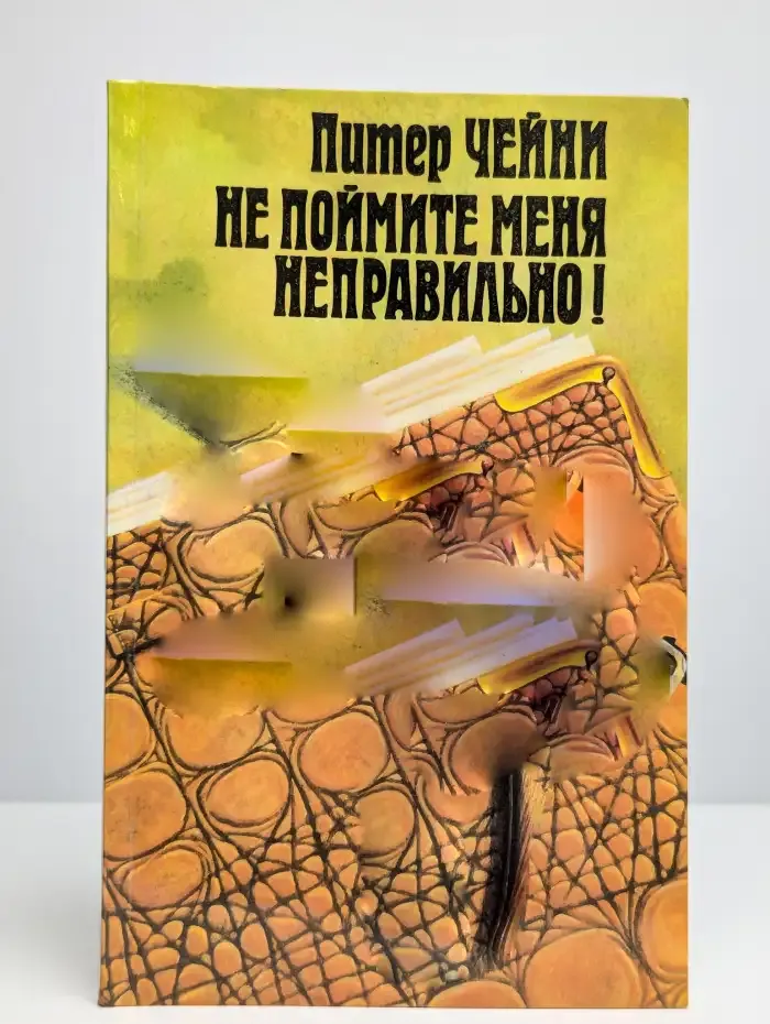 Не поймите меня неправильно!