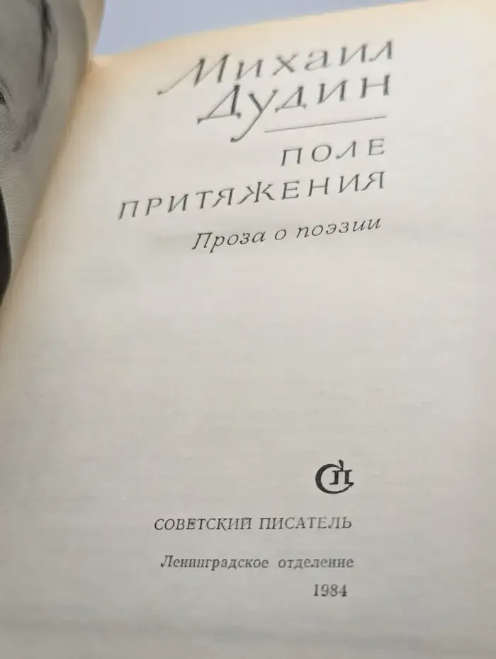 Поле притяжения. Проза о поэзии