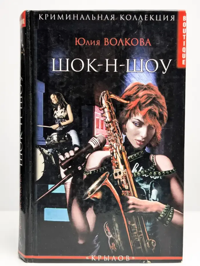Шок-н-Шоу