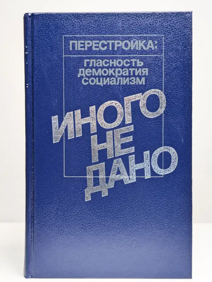 Иного не дано