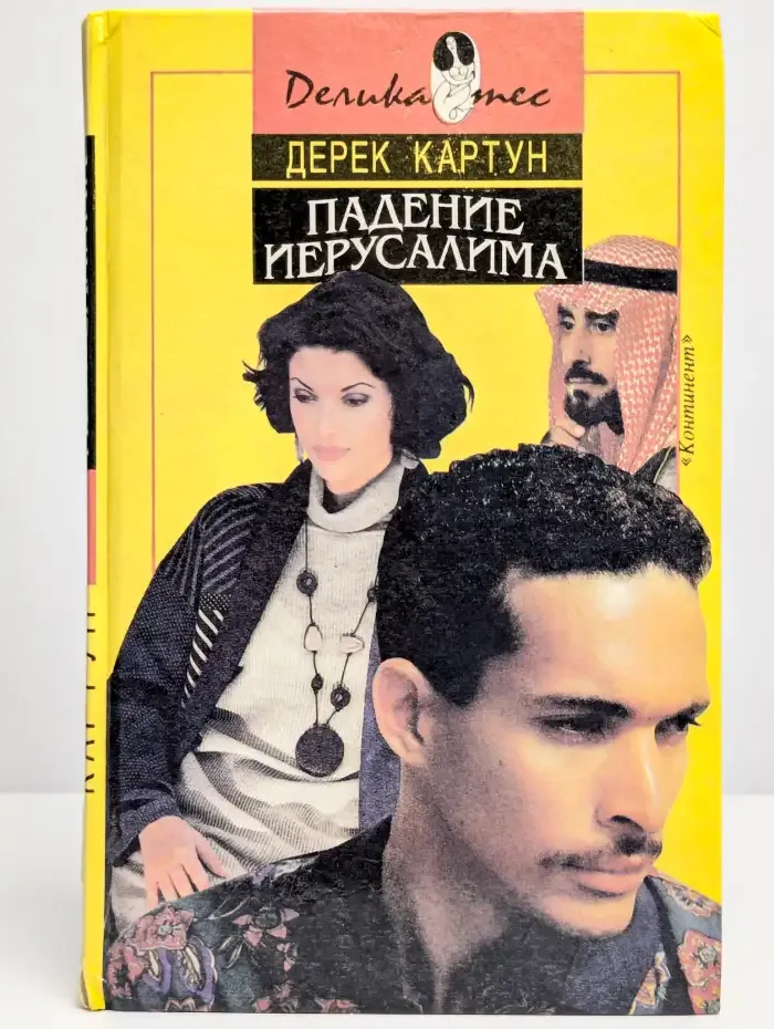Падение Иерусалима