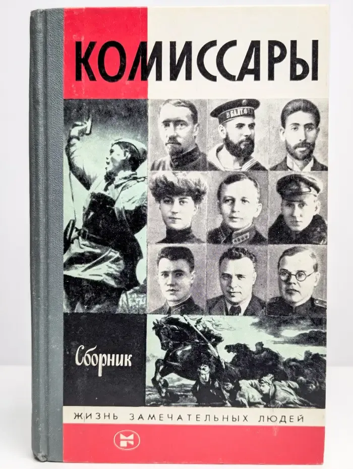 Комиссары