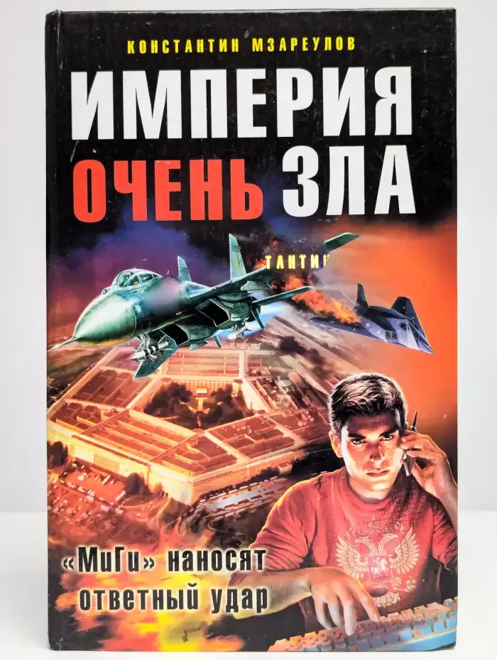 Империя очень зла