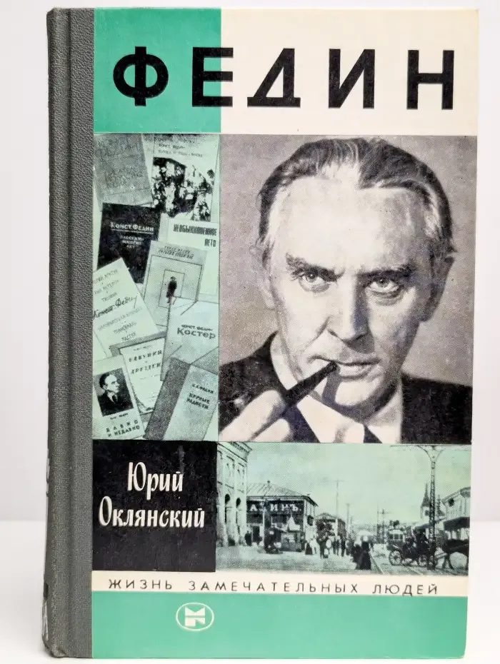 Федин