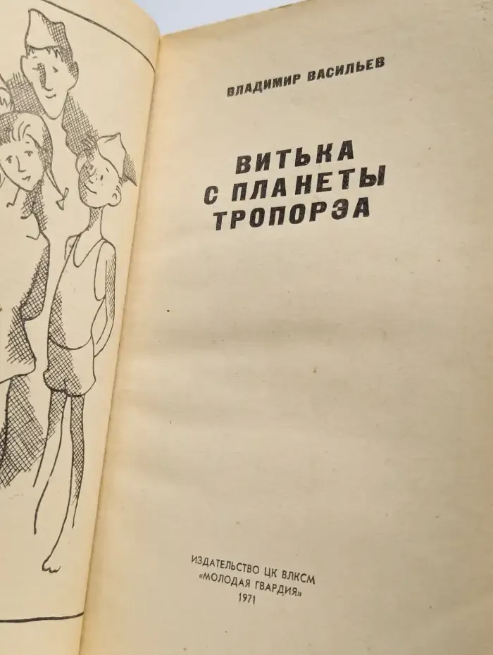 Витька с планеты Тропорэа